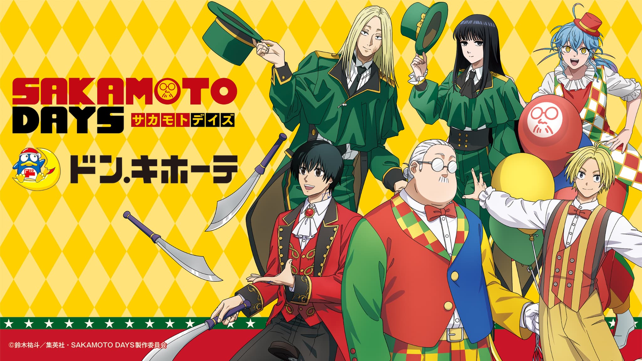 TVアニメ『SAKAMOTO DAYS』ドンキ 限定グッズが発売★坂本さん、シン、南雲、神々廻、大佛、晶ら人気キャラクターがサーカス団に大変身!?