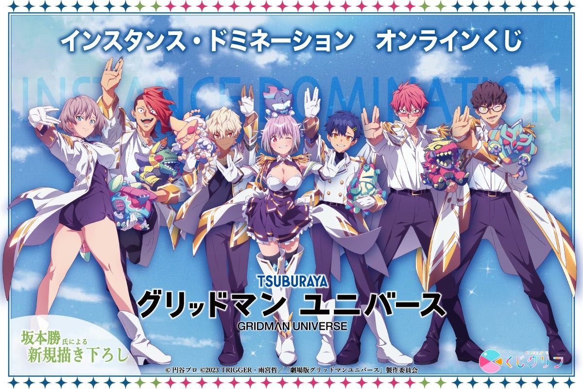 【くじクリフ】9月20日より「グリッドマン ユニバース」のオンラインくじ第2弾が販売を開始!!