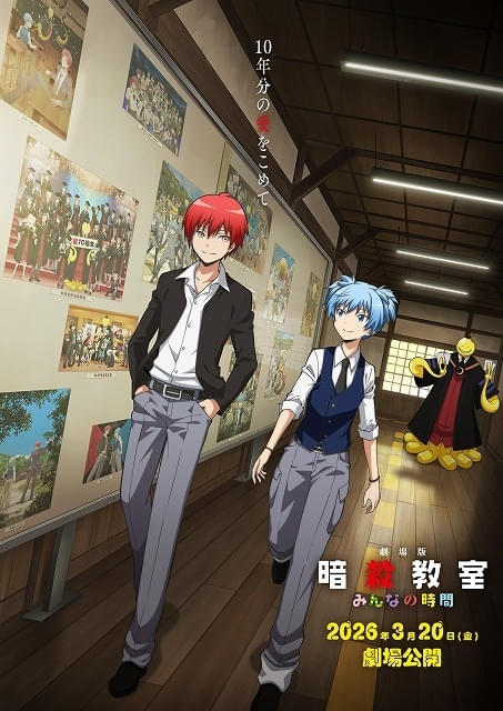 映画『劇場版「暗殺教室」みんなの時間』2026年3月公開