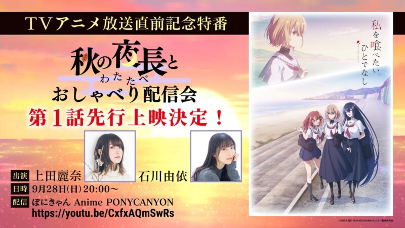 TVアニメ「私を喰べたい、ひとでなし」放送直前特番 「秋の夜長と＜わたたべ＞おしゃべり配信会」上田麗奈と石川由依が出演！