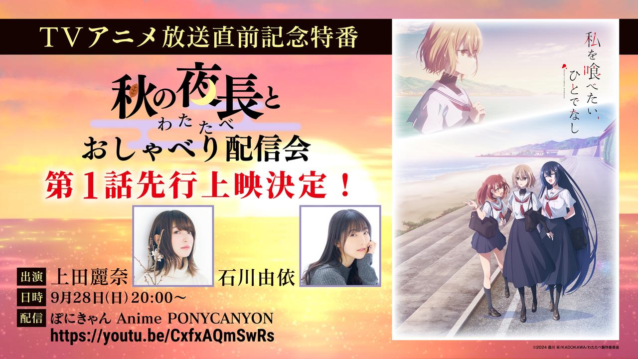 TVアニメ「私を喰べたい、ひとでなし」放送直前特番 「秋の夜長と<わたたべ>おしゃべり配信会」上田麗奈と石川由依が出演!