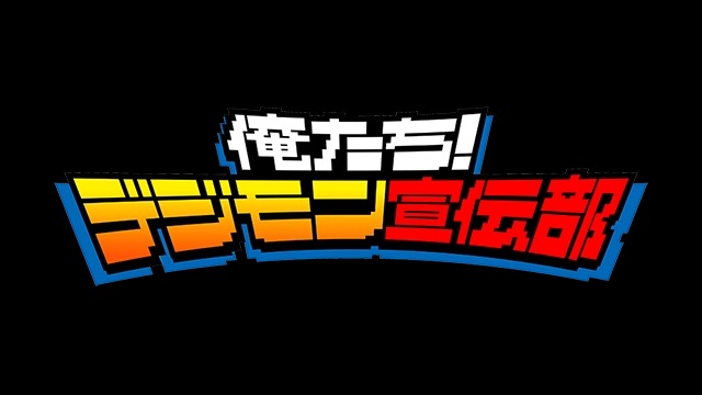 9月28日より「DIGIMON BEATBREAK」の特別番組『俺たち！デジモン宣伝部』が配信！！