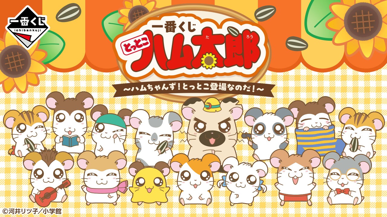 【一番くじ】10月4日より「一番くじ とっとこハム太郎 ~ハムちゃんず!とっとこ登場なのだ!~」が全国の取扱店で販売を開始、さらにオンラインでは7日より販売!!