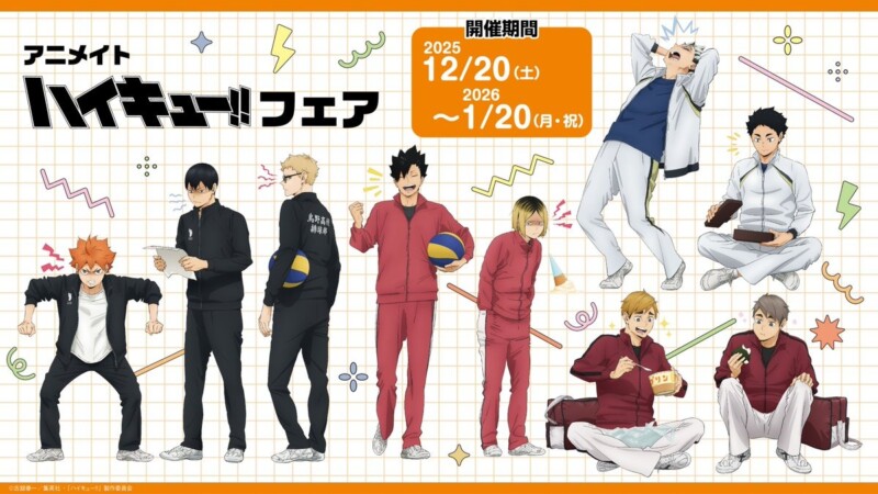 12月20日より「ハイキュー!!喜怒哀楽 フェア2025」がアニメイトで開催！