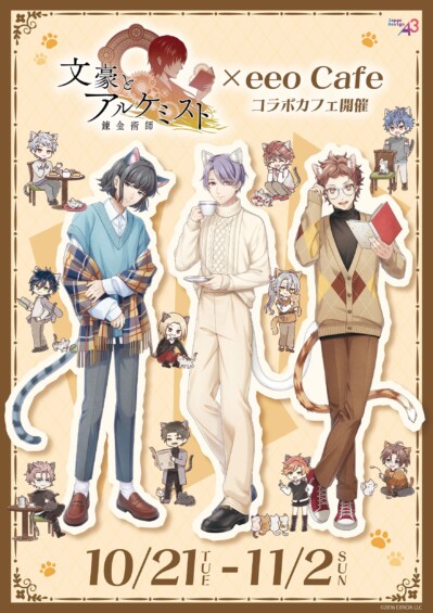 10月21日より「文豪とアルケミスト × eeo Cafe」コラボカフェイベントが池袋で開催！