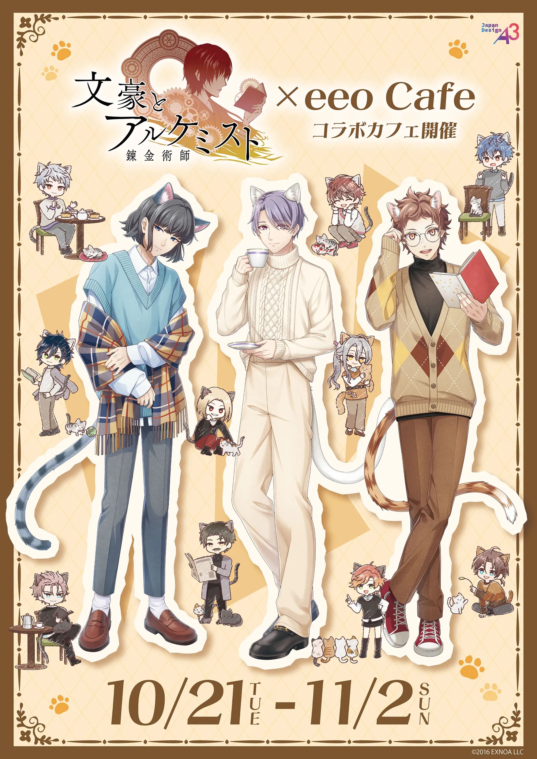 10月21日より「文豪とアルケミスト × eeo Cafe」コラボカフェイベントが池袋で開催!
