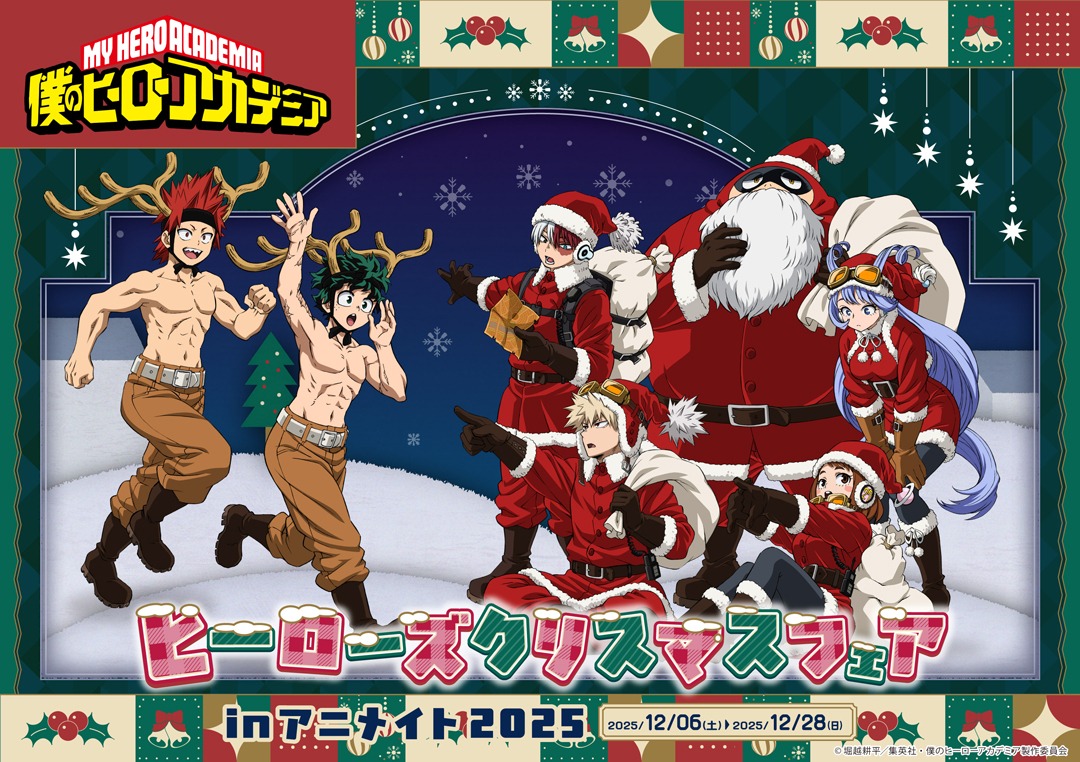 12月6日から全国のアニメイトで『僕のヒーローアカデミア ヒーローズクリスマスフェアinアニメイト2025』が開催、特典もあり!