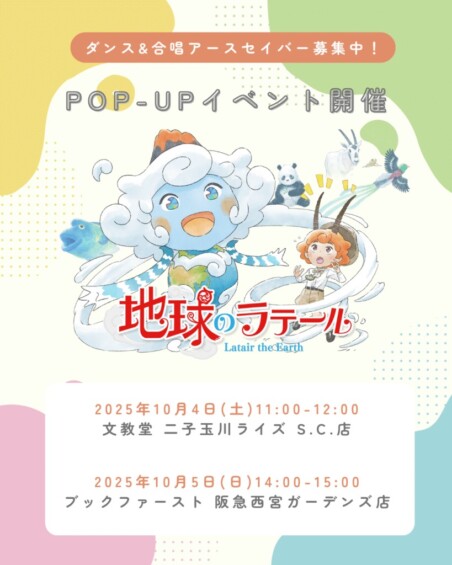 『地球のラテール』10月4日に関東、10月5日に関西でPOP-UPイベントが開催！
