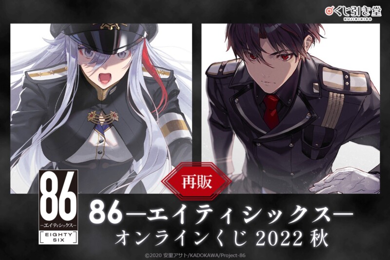 【くじ引き堂】9月30日より「８６―エイティシックス― オンラインくじ 2022 秋」が再販！！
