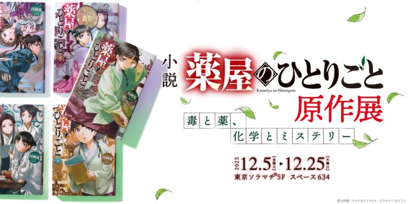 『薬屋のひとりごと』特別展示：「小説 薬屋のひとりごと原作展　毒と薬、化学とミステリー」