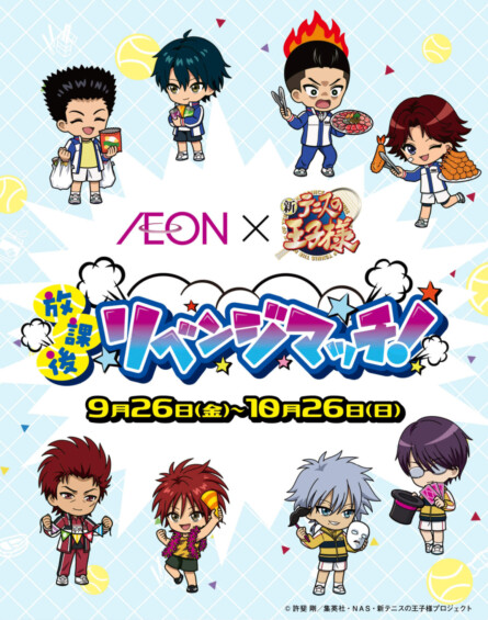 『イオン×新テニスの王子様』全国5か所のイオンをリョーマ達が巡るキャラバンイベント！