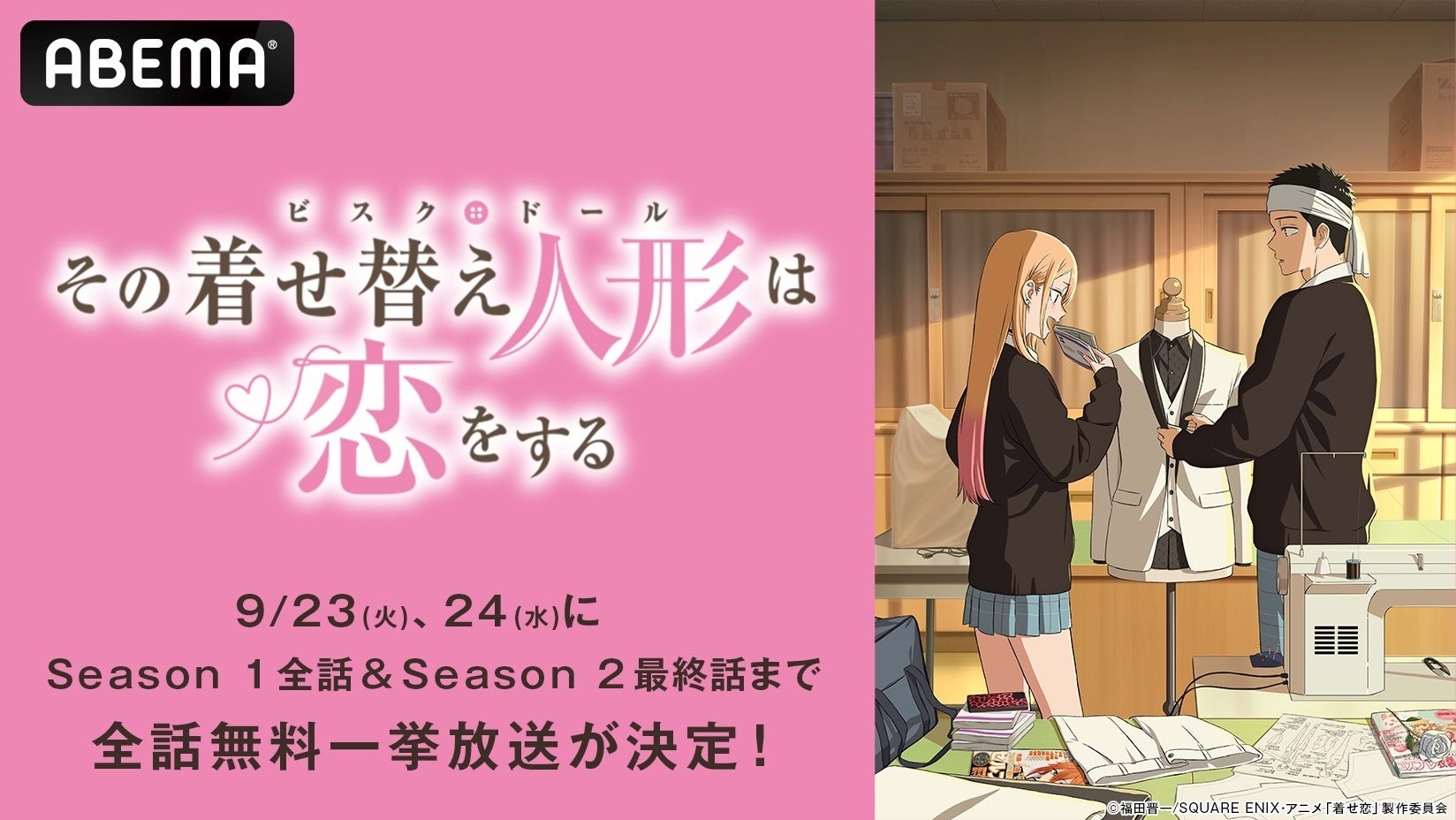 9月23日と24日に「その着せ替え人形は恋をする」のシーズン1と2の全話無料一挙配信をABEMAで実施!