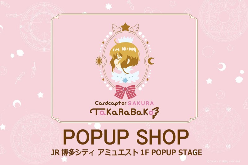 10月3日より「カードキャプターさくらTaKaRaBaKo POPUP SHOP」が博多で開催！！