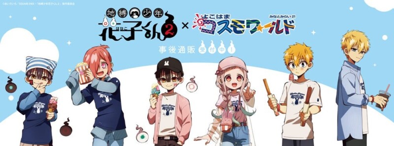 9月22日より「地縛少年花子くん２×よこはまコスモワールド」事後通販が開始、逃してしまった人はここで！