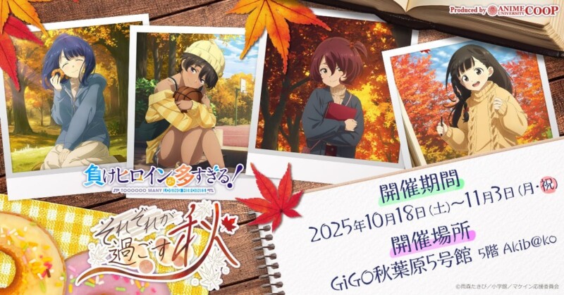 10月18日に「負けヒロインが多すぎる！」のポップアップイベントが開催