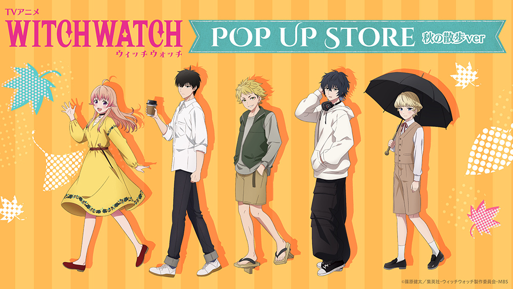 『ウィッチウォッチ』POP UP STORE秋の散歩ver in 東京・愛知 ニコ達とお散歩しよう☆