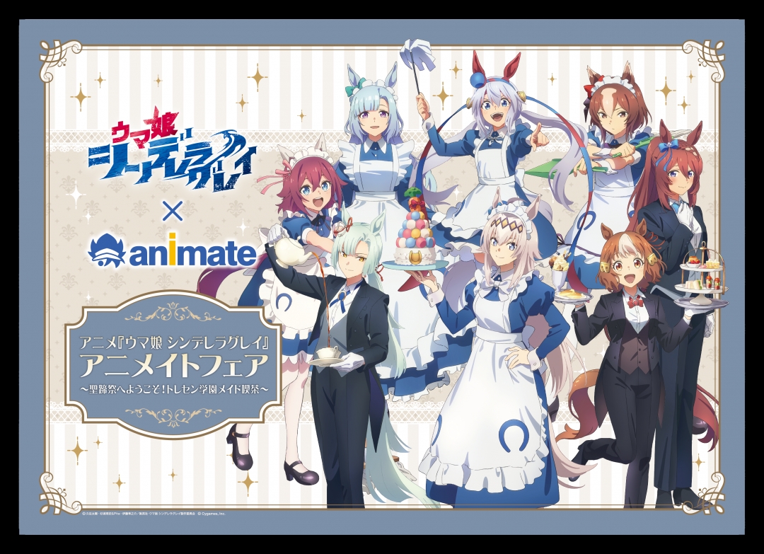 アニメ『ウマ娘 シンデレラグレイ』アニメイトフェア～聖蹄祭へようこそ！トレセン学園メイド喫茶～