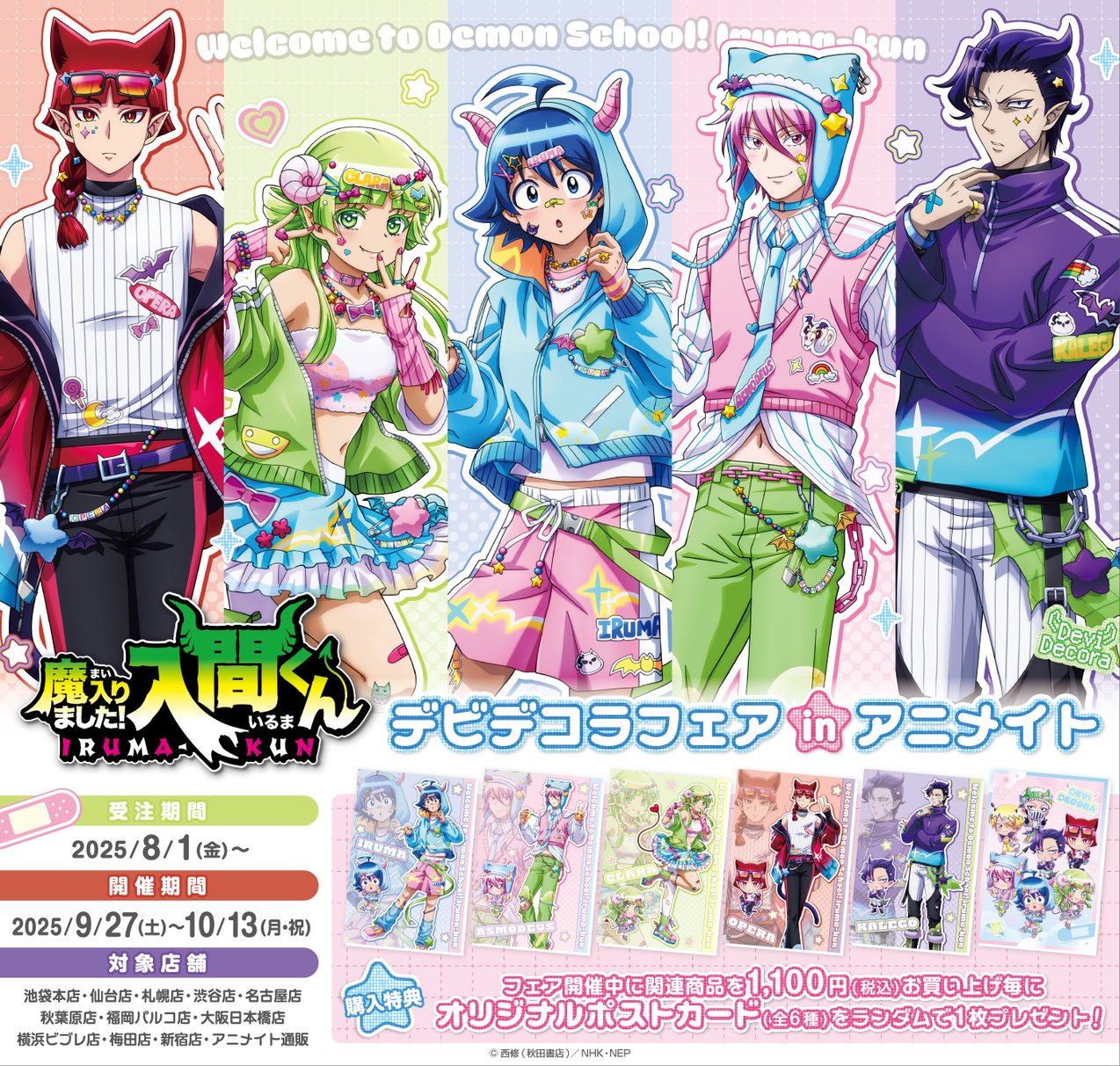 魔入りました！入間くん デビデコラフェアinアニメイト