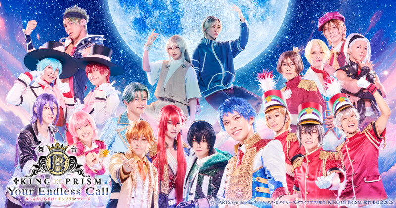 舞台「KING OF PRISM-Your Endless Call-み～んなきらめけ！キンプリ☆ツアーズ」