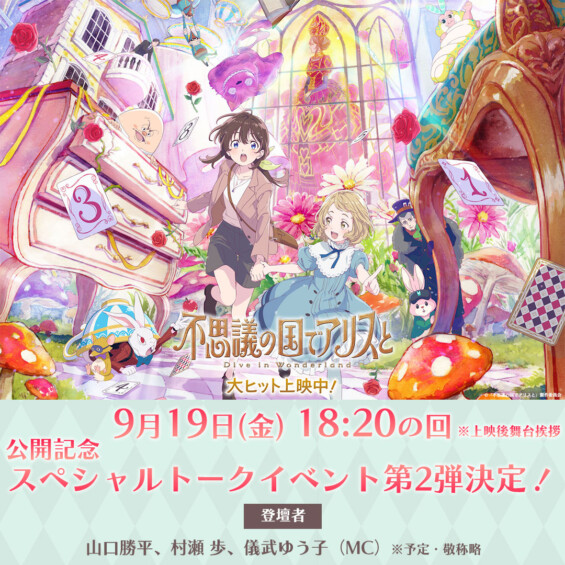 劇場アニメ『不思議の国でアリスと -Dive in Wonderland-』 公開記念スペシャルトークイベント第２弾