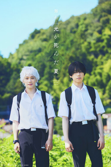 舞台『光が死んだ夏』