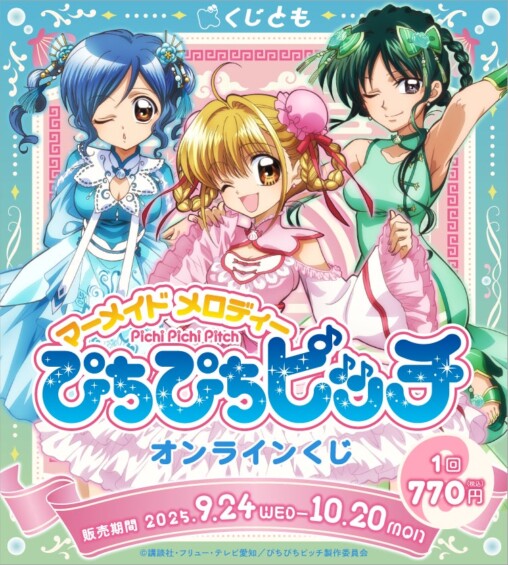 【くじとも】TVアニメ『ぴちぴちピッチ』 オンラインくじ♡るちあ達がロリータチャイナ姿で登場♡