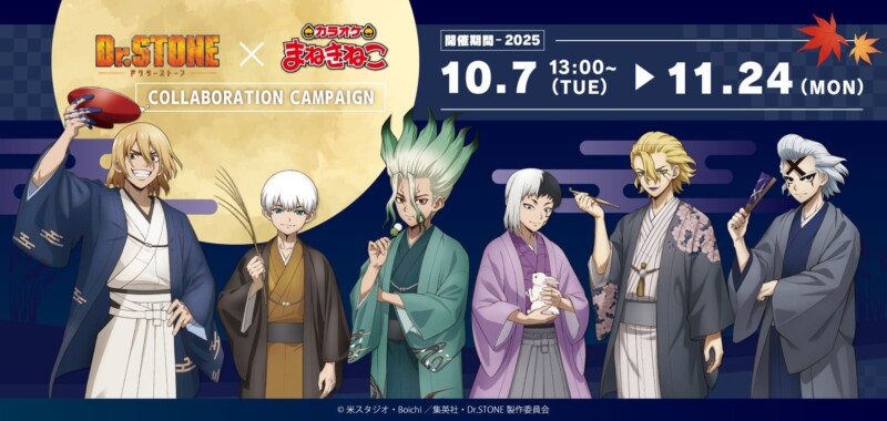 10月7日より「Dr.STONE × まねきねこ」のコラボレーション第2弾が開催！