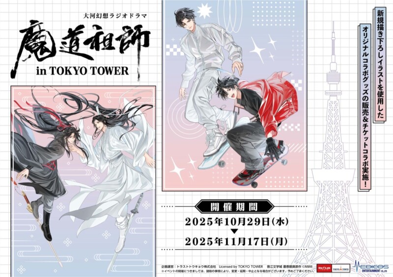 １０月２９日より「魔道祖師 in TOKYO TOWER」が開催決定！