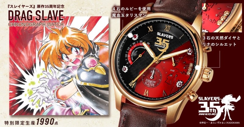 『スレイヤーズ』原作35周年記念！ 特別限定生産 1990点「ドラグ・スレイブ」クロノグラフ腕時計が登場☆