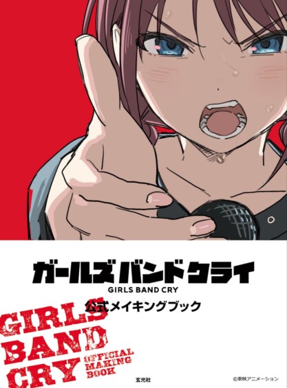 『ガールズバンドクライ公式メイキングブック』 2025年11月14日発売☆