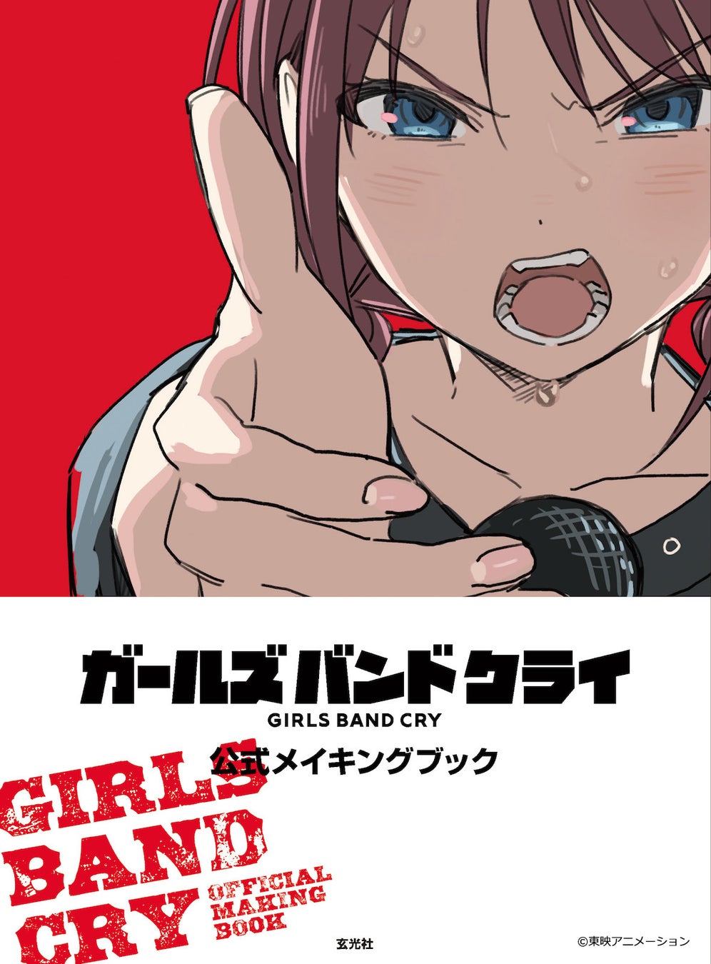 『ガールズバンドクライ公式メイキングブック』 2025年11月14日発売☆
