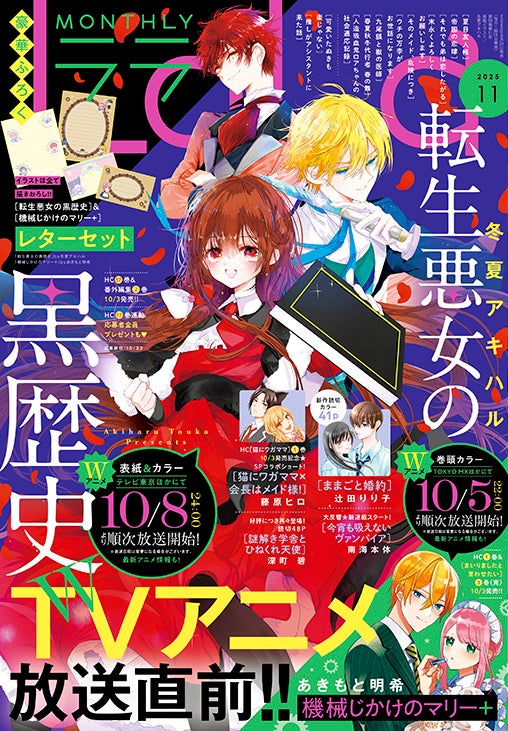 『LaLa』11月号 TVアニメ放送直前「転生悪女の黒歴史」＆「機械じかけのマリー＋」がふろくで登場！