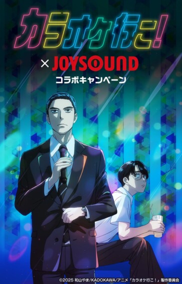 TVアニメ『カラオケ行こ！』×JOYSOUND コラボキャンペーン開催☆アニメ映像で「HOWL」を歌って豪華プレゼントをゲットしよう！