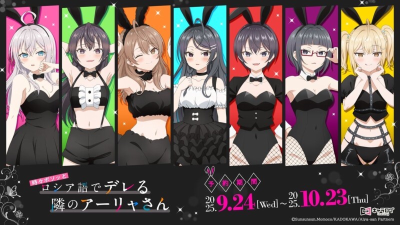 TVアニメ「時々ボソッとロシア語でデレる隣のアーリャさん」オリジナルグッズ発売決定☆
