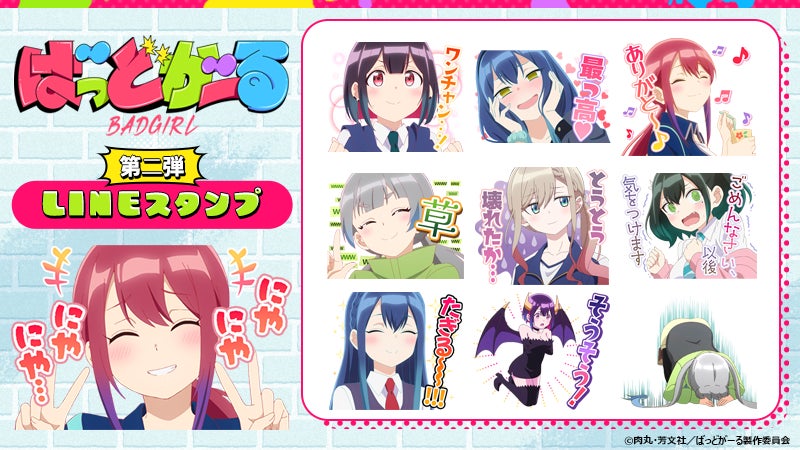 TVアニメ「ばっどがーる」LINEスタンプ第2弾 配信スタート☆