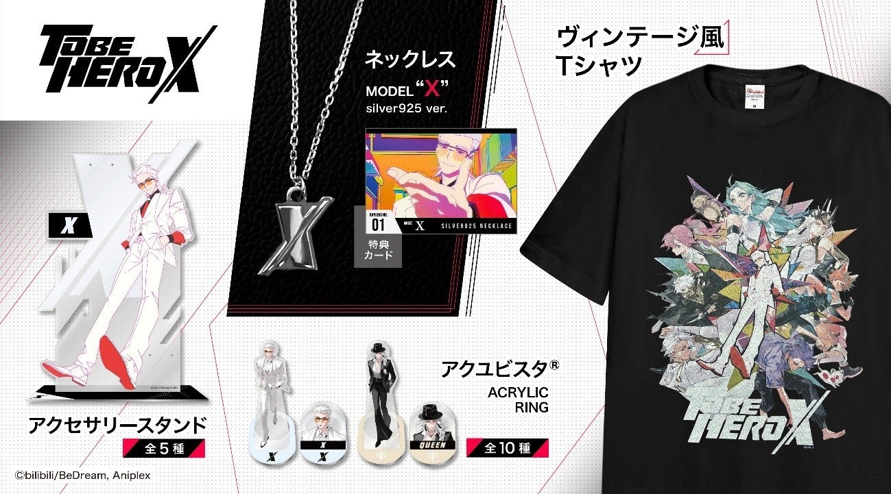 アニメ「TO BE HERO X」オリジナルグッズ新登場！
