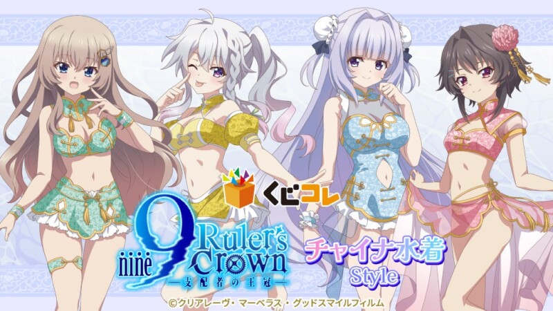 【くじコレ】TVアニメ『9-nine- Ruler’s Crown』チャイナ水着Style