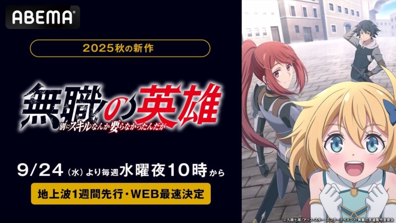 2025秋アニメ『無職の英雄 ～別にスキルなんか要らなかったんだが～』 「ABEMA」にて【地上波1週間先行・WEB最速配信】決定！