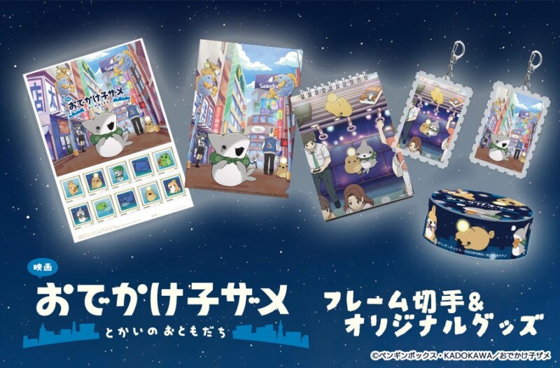 「映画 おでかけ子ザメ とかいのおともだち」フレーム切手セット＆オリジナルグッズ発売決定☆