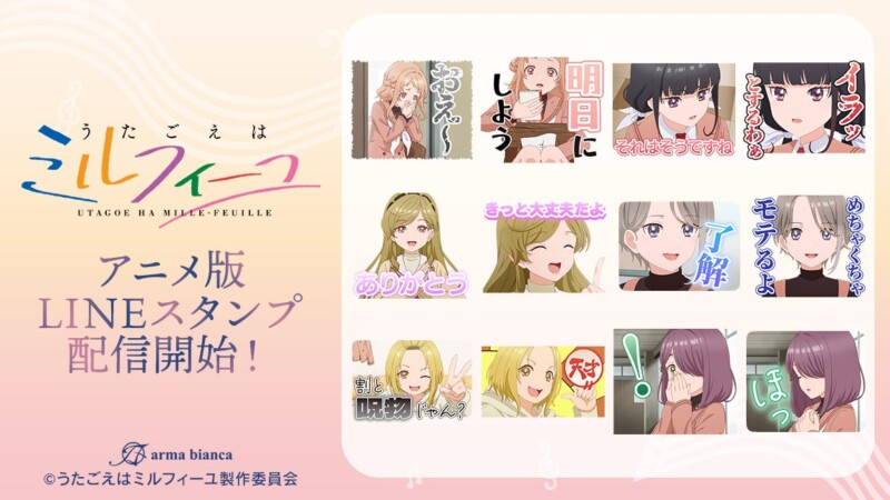 TVアニメ「うたごえはミルフィーユ」LINEスタンプ配信開始☆
