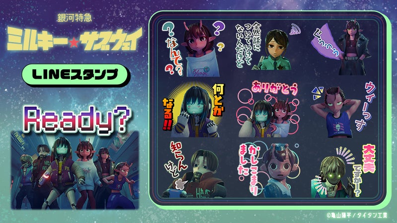 アニメ『銀河特急 ミルキー☆サブウェイ』 LINEスタンプ＆LINE着せかえ 販売開始☆
