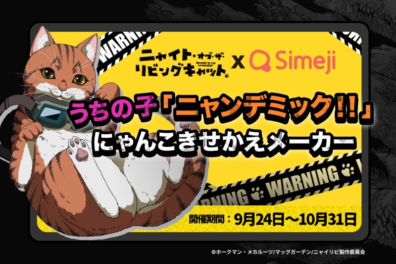 Z世代に大人気！「Simeji」×『ニャイト・オブ・ザ・リビングキャット』コラボ開催☆