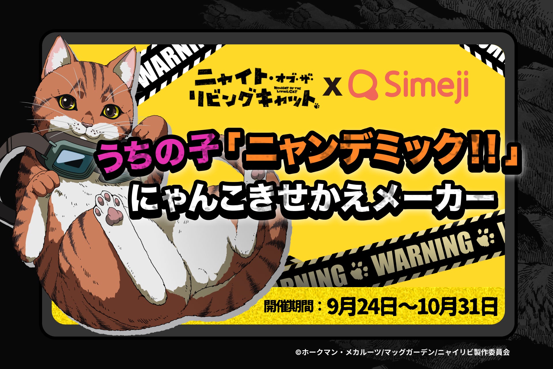 Z世代に大人気!「Simeji」×『ニャイト・オブ・ザ・リビングキャット』コラボ開催☆