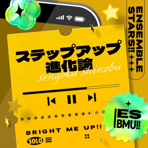 『あんさんぶるスターズ！！』最新楽曲、仙石忍のソロ「ステップアップ進化論」リリース情報🎶
