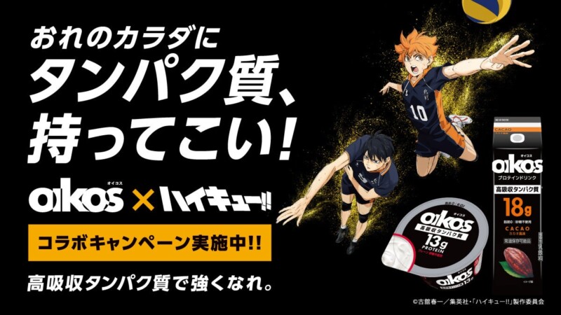 アニメ「ハイキュー!!」×「ダノン オイコス」コラボキャンペーン開催