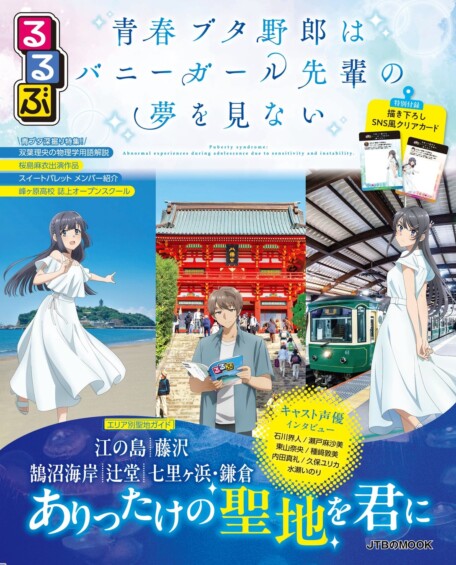 売れ筋ランキングで１位で話題『るるぶ 青春ブタ野郎はバニーガール先輩の夢を見ない』発売