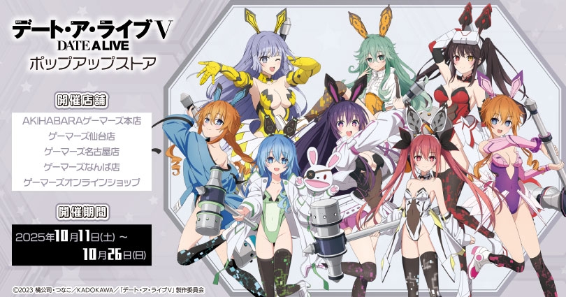 「デート・ア・ライブV」ポップアップストア