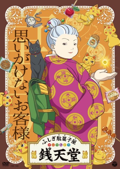 『ふしぎ駄菓子屋 銭天堂』待望の第14弾、新作DVDリリース決定！