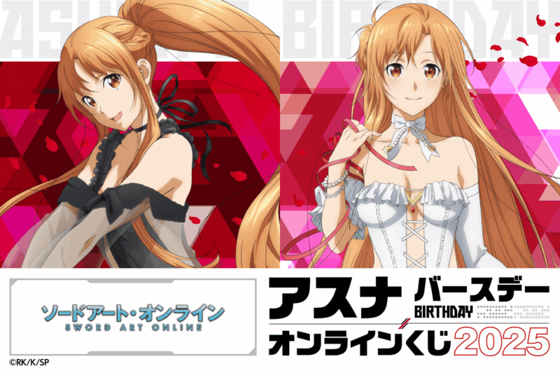 【くじ引き堂】TVアニメ『ソードアート・オンライン』 アスナ バースデーオンラインくじ 2025