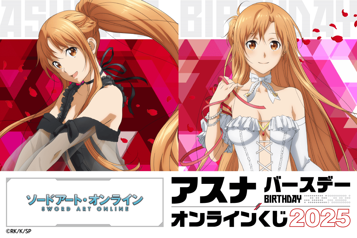 【くじ引き堂】TVアニメ『ソードアート・オンライン』 アスナ バースデーオンラインくじ 2025